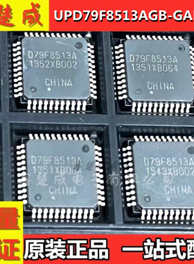 UPD79F8513AGB-GAF-AX D79F8513A QFP44 液晶电视单片机 IC芯片