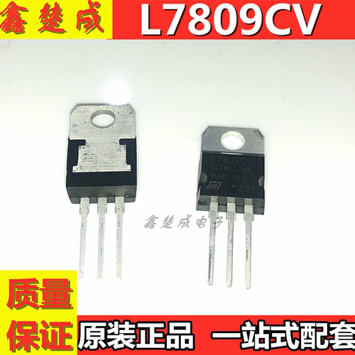全新 L7809CV 三端稳压/稳压器 L7809 直插TO-220 现货可直接拍