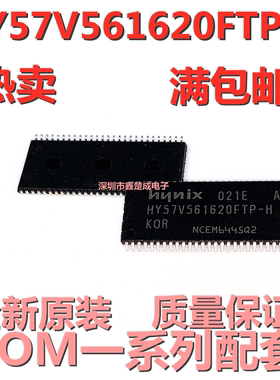 HY57V561620FTP-H SD 32M内存 16位 HY57V561620 路由升级 原装