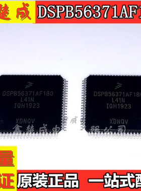 全新原装 DSPB56371AF180 DSPB56371 LQFP80 现货热卖 质量保证
