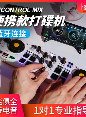 嗨酷乐Mix打碟机DJControl无线蓝牙手机DJ控制器学生成人迷你便携