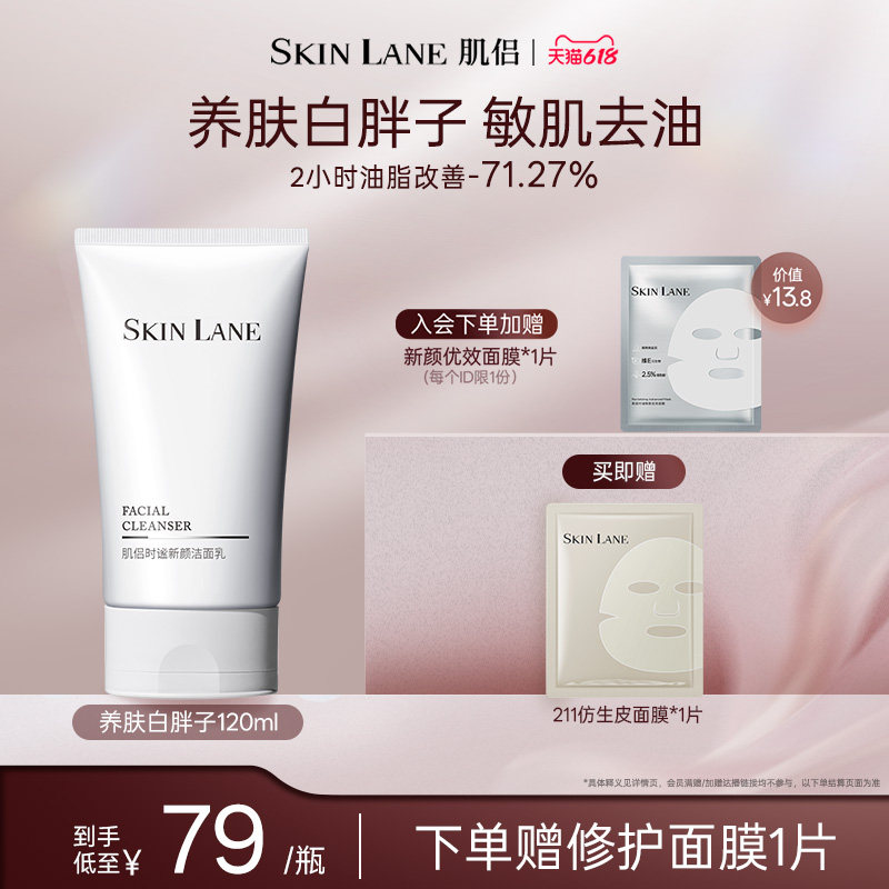 SkinLane肌侣白胖子洁面乳氨基表活酸洗面奶清洁