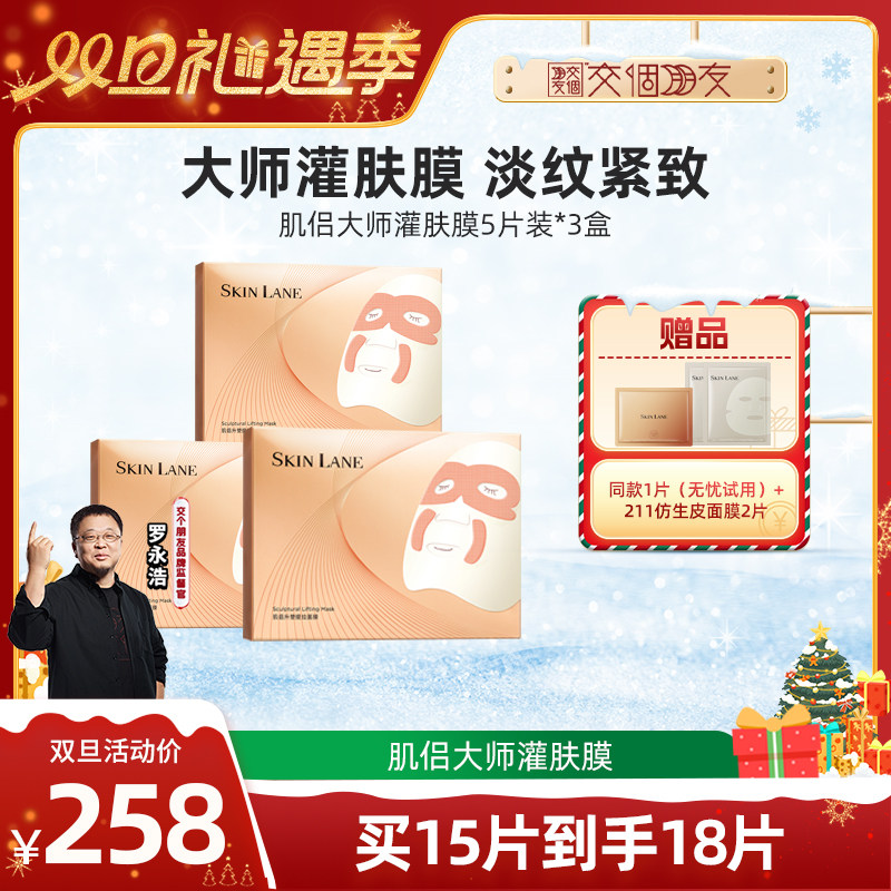 【交个朋友双旦礼遇季】肌侣大师灌肤面膜抗皱紧致保湿提拉