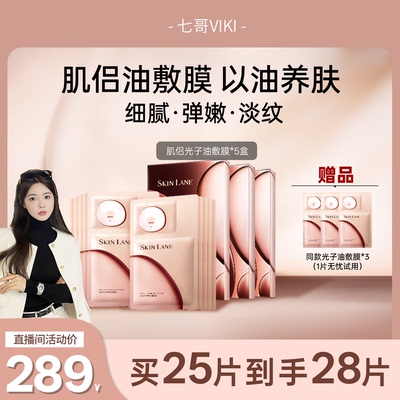 【七哥】肌侣油敷膜面膜抗皱提拉紧致淡纹修护以油养肤保湿补水