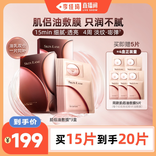 【李佳琦直播间】肌侣光子油敷膜面膜抗皱紧致淡纹修护以油养肤