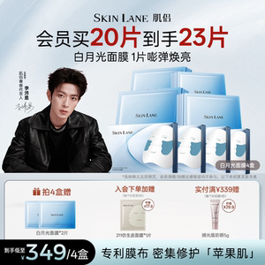 SkinLane肌侣白月光面膜焕亮保湿滋养修护紧致补水敏感肌官方