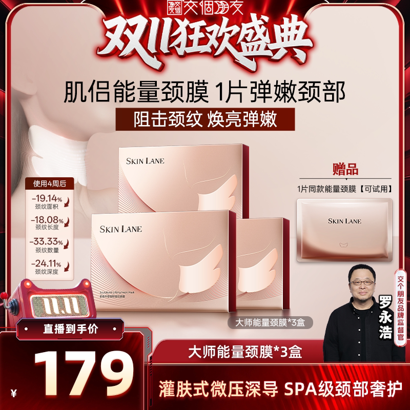 【交个朋友双11盛典】肌侣大师颈膜紧致抗皱紧致提拉颈部护理补水