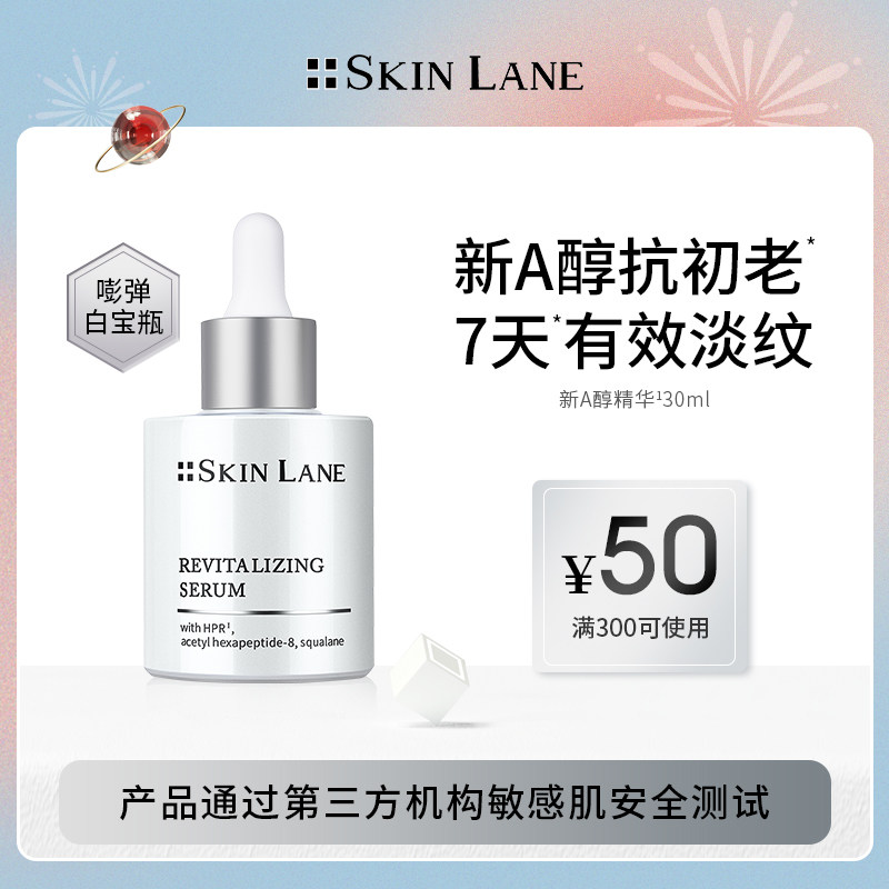 SkinLane肌侣新A醇精华 抗初老抗皱淡纹紧致视黄醇敏感肌早A晚A