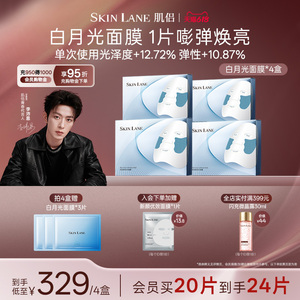 【618狂欢】SkinLane肌侣白月光面膜焕亮保湿滋养修护紧致补水