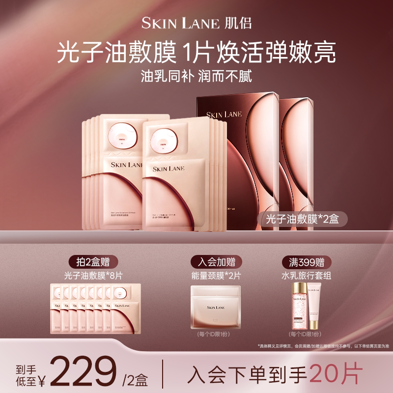 【店播专属】肌侣光子油敷膜面膜抗皱紧致淡纹弹嫩焕亮以油养肤