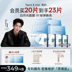 SkinLane肌侣白月光面膜焕亮保湿滋养修护紧致补水敏感肌官方
