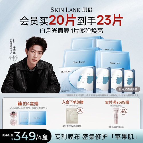 SkinLane肌侣白月光面膜焕亮保湿滋养修护紧致补水敏感肌官方