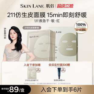 肌侣211仿生皮面膜补水保湿 熬夜修护温和舒缓敏感肌秋冬