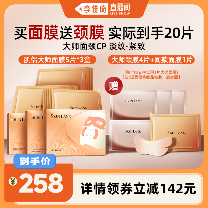 【李佳琦直播间】肌侣大师面膜抗皱紧致淡纹熬夜救急补水