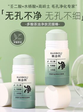 韩泊莉水杨酸泥膜清爽温和清洁毛孔面部护理涂抹式绿茶固体泥膜棒
