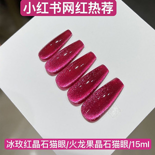 跨境热卖冰红猫眼胶美甲网红火龙果红色晶石猫眼甲油胶