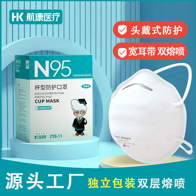 n95防护口罩立体双层熔喷布头戴式高颜值正品 杯型口罩