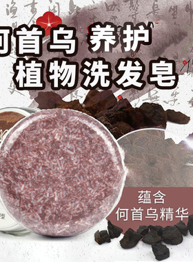 跨境shouwu洗发皂手工皂何首乌人参皂洗发饼洗头皂