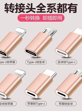 适用安卓转iPh转接头liht转typec转换头micro接口