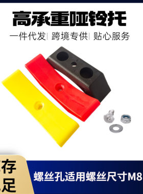 [跨境]健身器材配件哑铃托空心M8 M橡胶哑铃架缓冲哑铃托架塑料