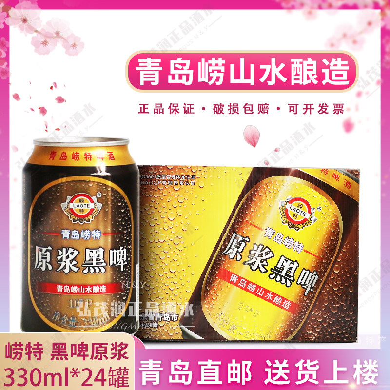 崂山水酿造崂特啤酒黑啤原浆330ml*24听/箱青岛特产沙子口烟云