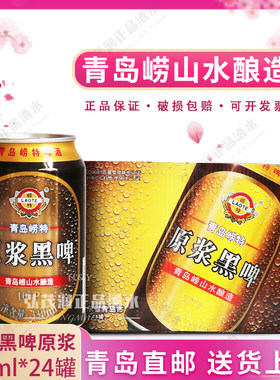 崂特牌黑啤原浆24罐崂山水酿造