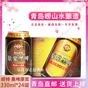 崂山水酿造崂特啤酒黑啤原浆330ml*24听/箱青岛特产沙子口烟云