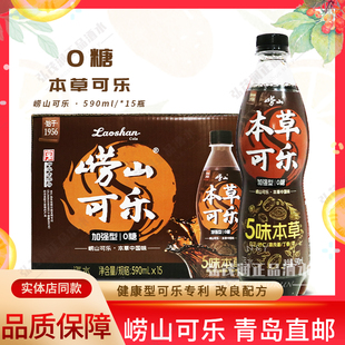 青岛发货 15瓶整箱国产草本碳酸饮料汽水 崂山可乐健康0糖590ml
