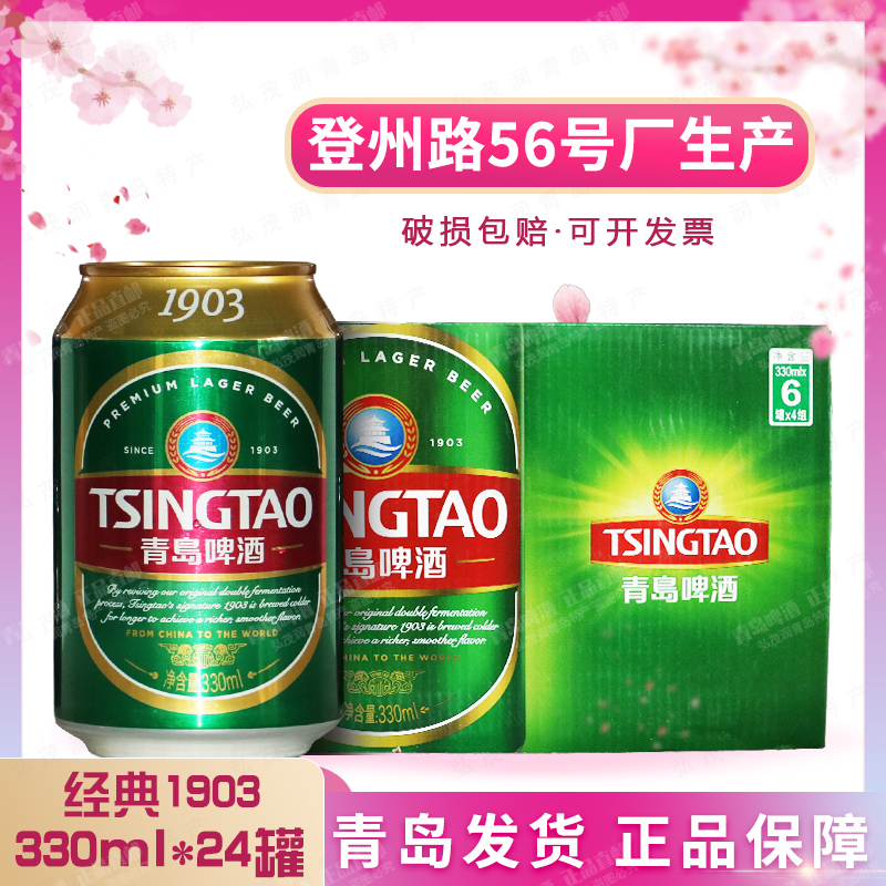 「青岛直邮」青岛经典1903啤酒330ml*24罐易拉罐绿听熟啤登州路产