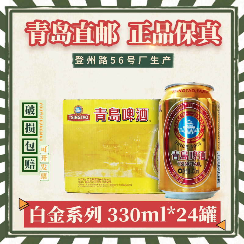 青岛啤酒产地直邮白金听330ml*24