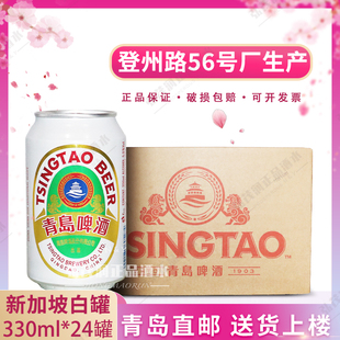 24听整箱直发 330ml 「青岛直邮」青岛啤酒 外销新加坡老白罐