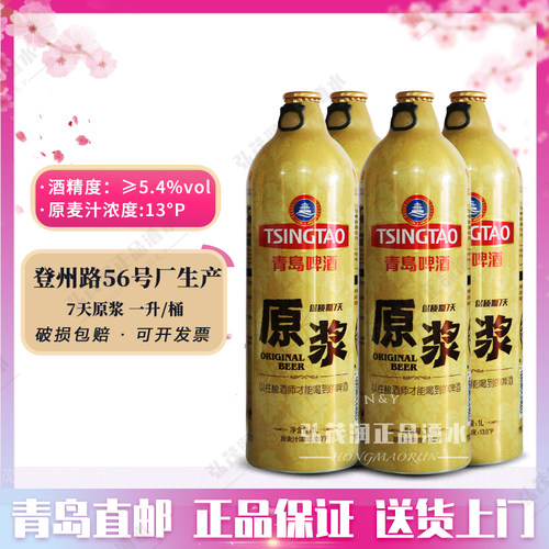 青岛啤酒一厂7天原浆鲜啤生啤1升