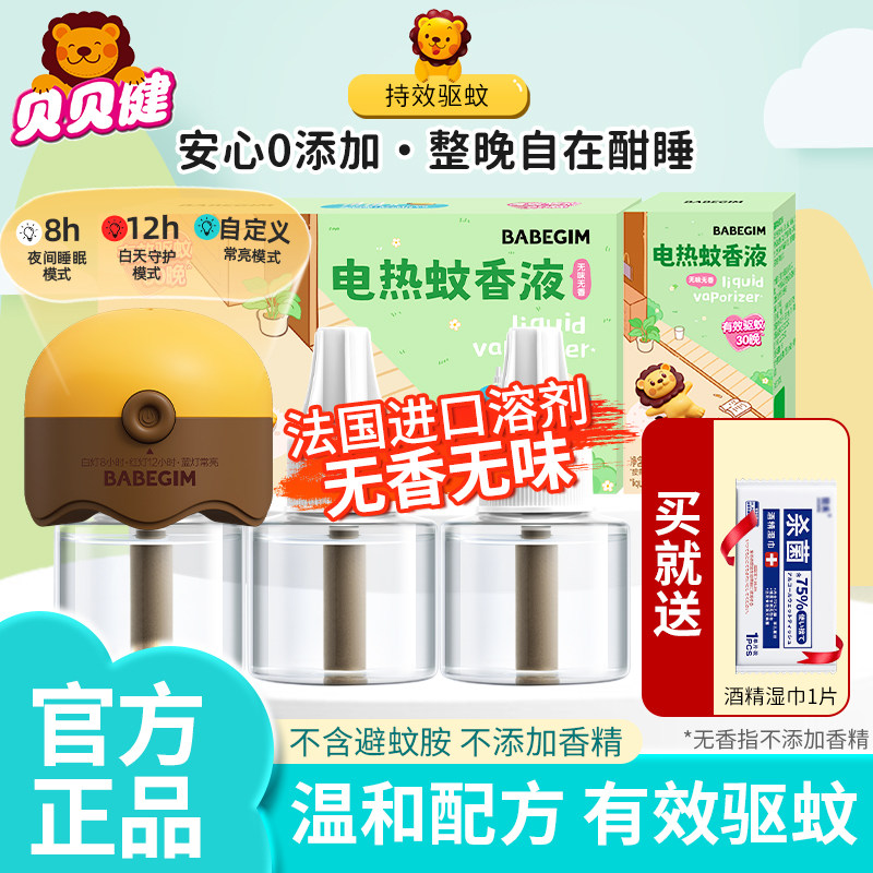 BABEGIM贝贝健电热蚊香液定时器图片