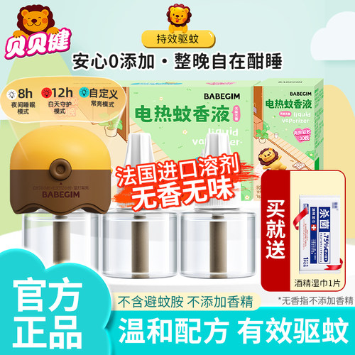 BABEGIM贝贝健电热蚊香液定时器