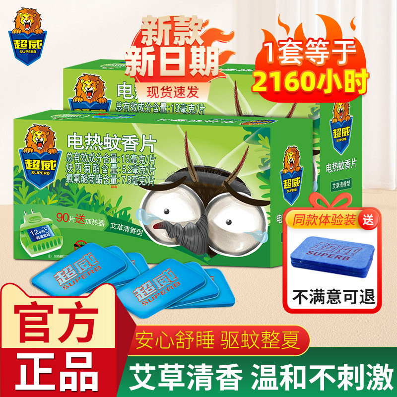 超威电热蚊香片艾草清香家用室内插电驱蚊器非无毒灭蚊片补充装