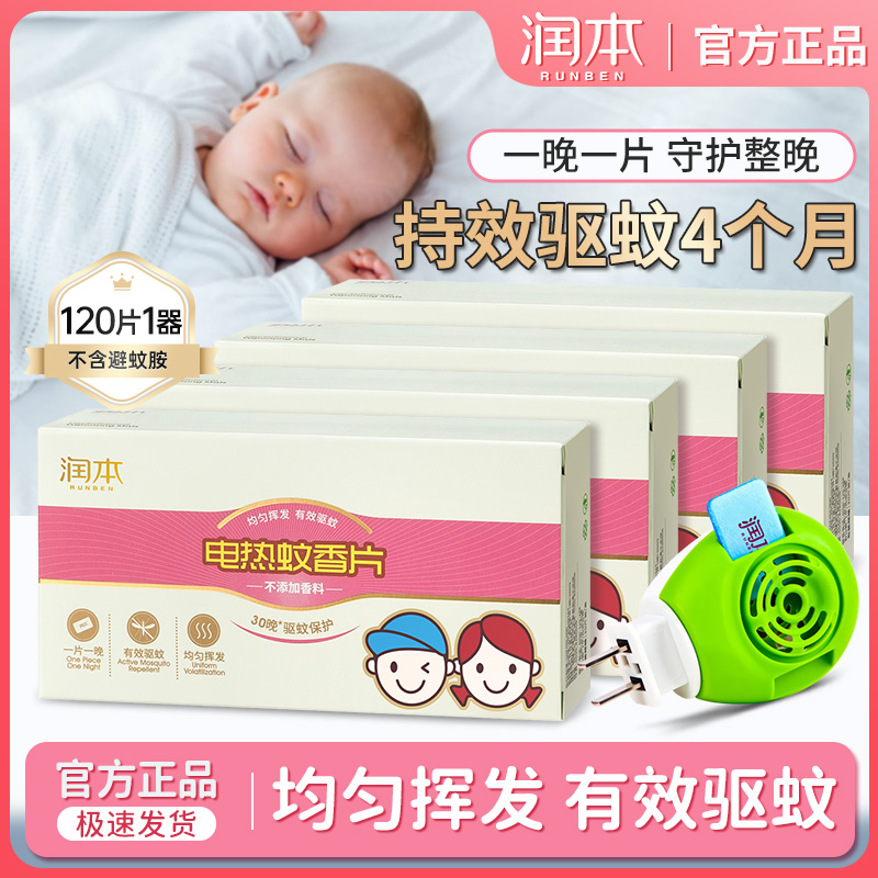 潤本電熱蚊香片嬰兒孕婦家用驅蚊