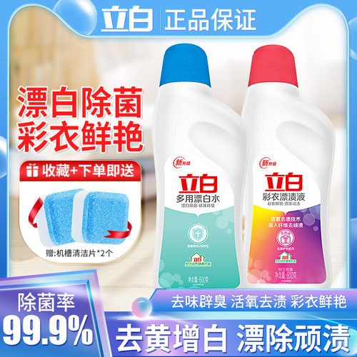 立白漂白水彩漂液漂白剂去黄增白