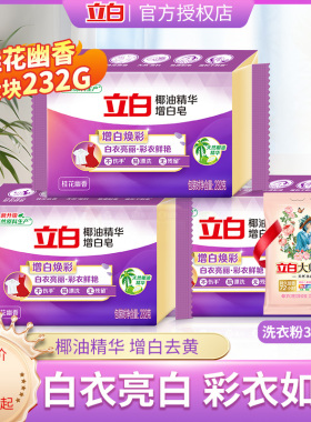 立白肥皂新椰油增白皂家用超大块232g去渍亮白去黄实惠装洗衣皂