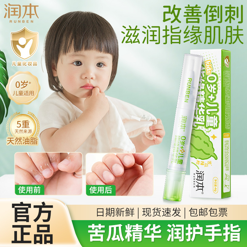 润本儿童指缘油精华乳家用甲缘油护甲油笔倒刺滋润营养油非苦甲水