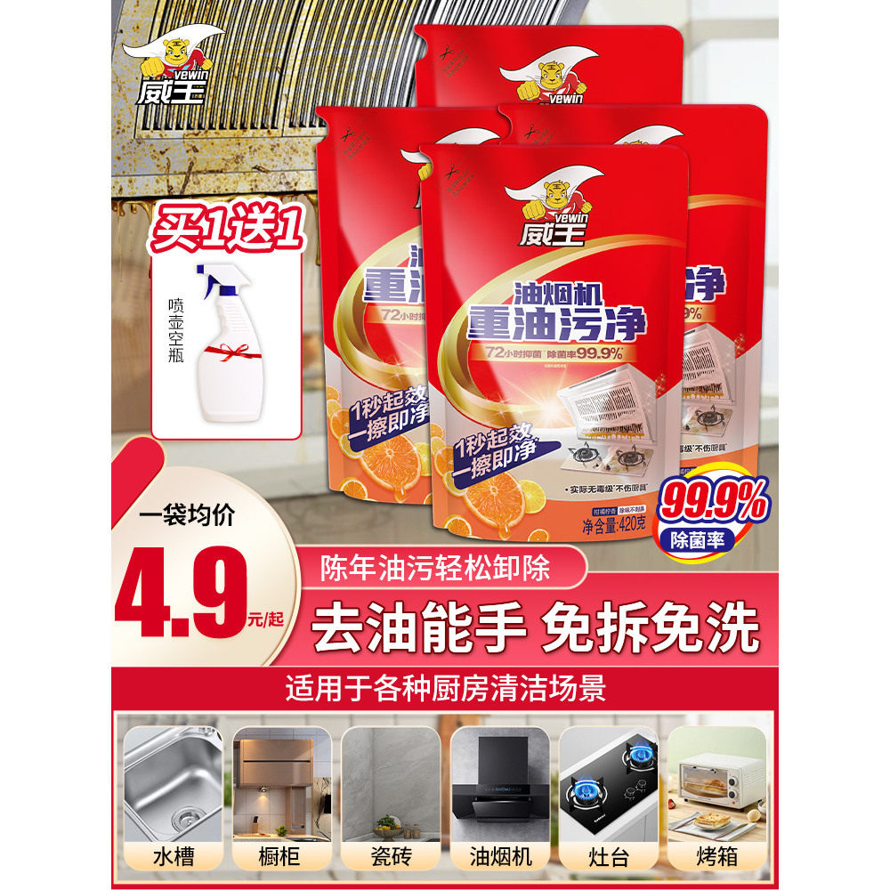 威王重油污净油烟机清洗剂4袋 厨房强力去油污清洁剂一喷净除垢剂,洗护清洁剂/卫生巾/纸/香薰,油污清洁剂,淘宝优惠券,粉丝福利购,淘宝优惠卷