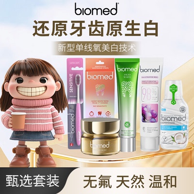 【甄选套装】biomed欧洲进口官方正品