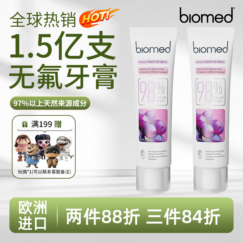 biomed欧洲进口无氟牙膏男女草本清新植物萃取天然水果葡萄正品,洗护清洁剂/卫生巾/纸/香薰,牙膏,淘宝优惠券,粉丝福利购,淘宝优惠卷