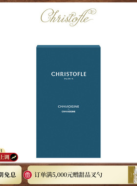 CHRISTOFLE 昆庭 品牌专用银器护理抛光布擦银布
