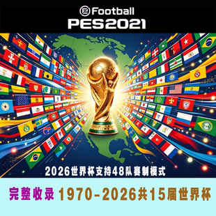 PES2021实况21PC游戏1970-2026历届世界杯完整高清版中文解说汉化