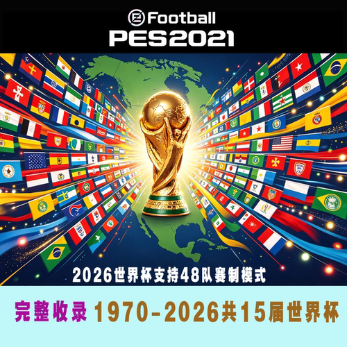 PES2021实况21PC游戏1970-2026历届世界杯完整高清版中文解说汉化