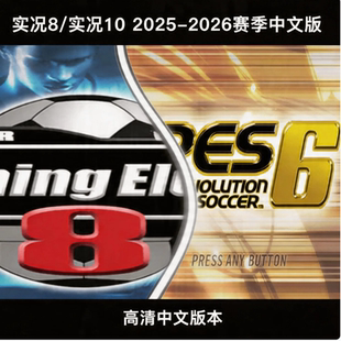 实况足球8/PES6经典赛季2026新赛季高清宽屏中文解说完整版