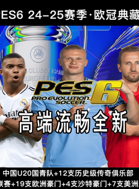 pes6实况10 2025赛季欧冠典藏版冬季完全转会终极版中文解说汉化