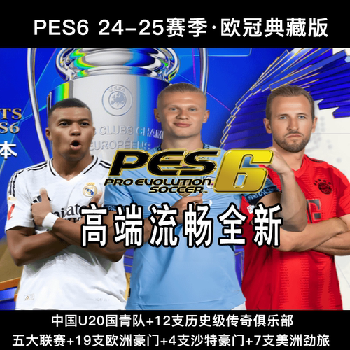pes6实况10 2025赛季欧冠典藏版冬季完全转会终极版中文解说汉化