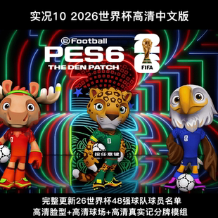 PES6实况足球10 2026世界杯2526赛季欧洲夏转中超亚冠高清中文版