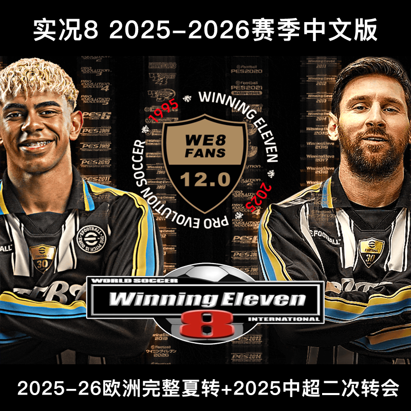 实况足球8 FANS12.0 2526新赛季中超欧冠高清完整中文解说补丁